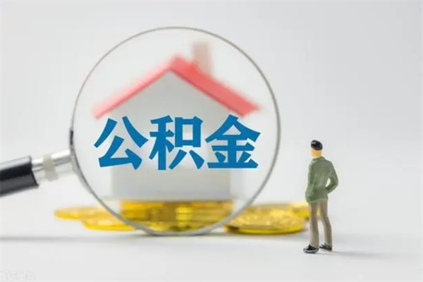 阿里无房证明就能提取公积金吗（无房证明就可以提取公积金?）